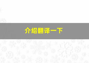 介绍翻译一下