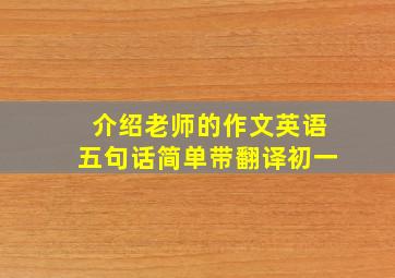 介绍老师的作文英语五句话简单带翻译初一