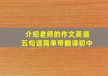 介绍老师的作文英语五句话简单带翻译初中