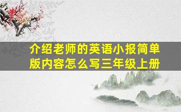 介绍老师的英语小报简单版内容怎么写三年级上册