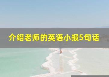 介绍老师的英语小报5句话