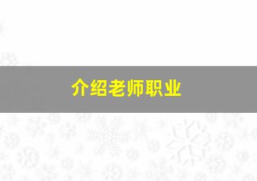 介绍老师职业