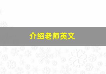 介绍老师英文