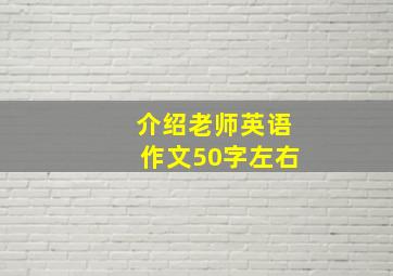 介绍老师英语作文50字左右