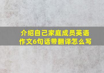 介绍自己家庭成员英语作文6句话带翻译怎么写