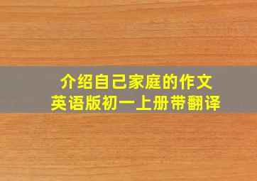 介绍自己家庭的作文英语版初一上册带翻译