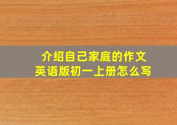 介绍自己家庭的作文英语版初一上册怎么写