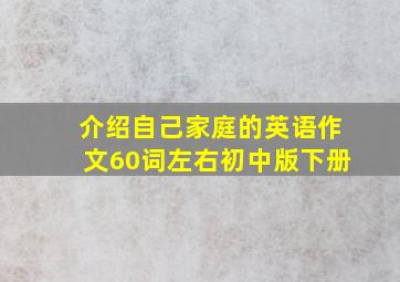 介绍自己家庭的英语作文60词左右初中版下册