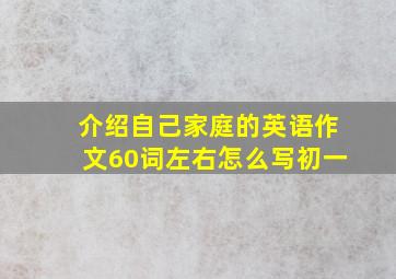 介绍自己家庭的英语作文60词左右怎么写初一