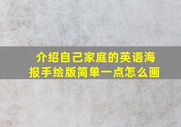 介绍自己家庭的英语海报手绘版简单一点怎么画