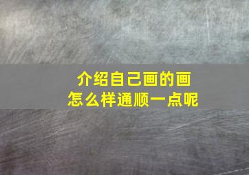 介绍自己画的画怎么样通顺一点呢