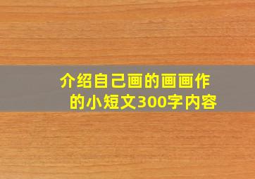 介绍自己画的画画作的小短文300字内容