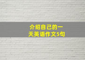 介绍自己的一天英语作文5句