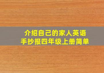 介绍自己的家人英语手抄报四年级上册简单