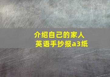 介绍自己的家人英语手抄报a3纸