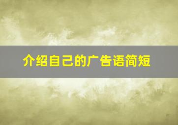 介绍自己的广告语简短