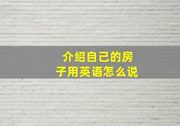 介绍自己的房子用英语怎么说