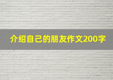 介绍自己的朋友作文200字