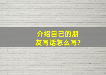 介绍自己的朋友写话怎么写?