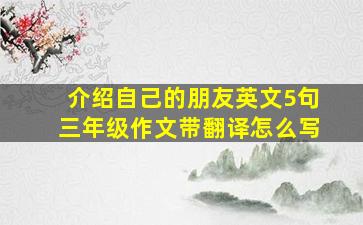 介绍自己的朋友英文5句三年级作文带翻译怎么写