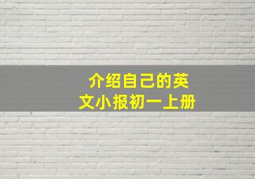 介绍自己的英文小报初一上册