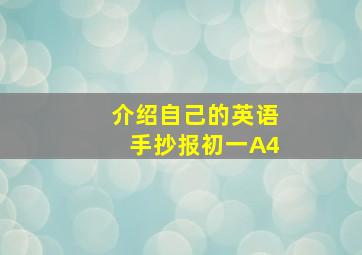 介绍自己的英语手抄报初一A4