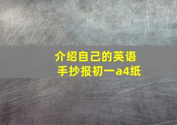 介绍自己的英语手抄报初一a4纸