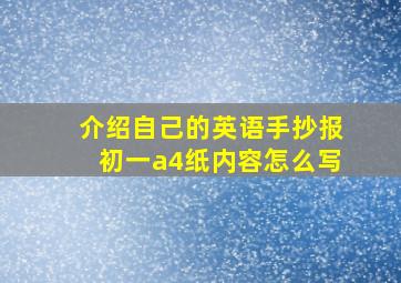 介绍自己的英语手抄报初一a4纸内容怎么写