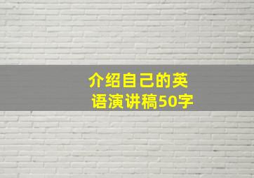 介绍自己的英语演讲稿50字