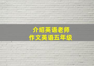 介绍英语老师作文英语五年级