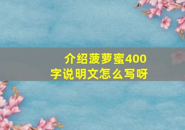 介绍菠萝蜜400字说明文怎么写呀