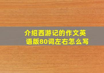 介绍西游记的作文英语版80词左右怎么写