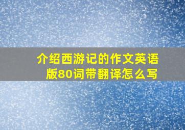 介绍西游记的作文英语版80词带翻译怎么写