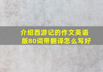 介绍西游记的作文英语版80词带翻译怎么写好