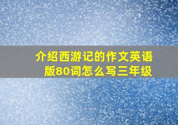 介绍西游记的作文英语版80词怎么写三年级