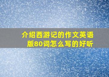 介绍西游记的作文英语版80词怎么写的好听