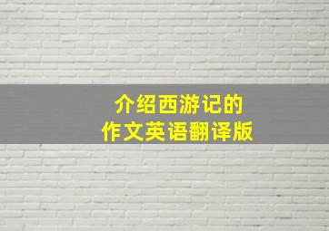 介绍西游记的作文英语翻译版