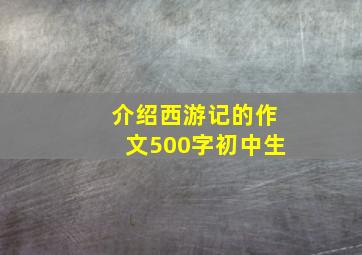 介绍西游记的作文500字初中生