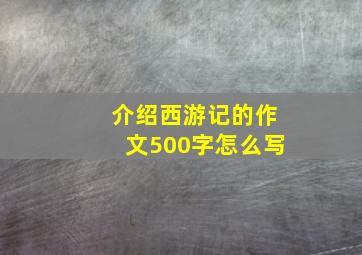 介绍西游记的作文500字怎么写