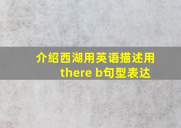 介绍西湖用英语描述用there b句型表达