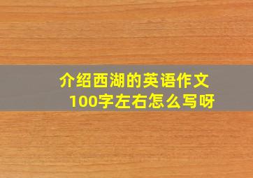 介绍西湖的英语作文100字左右怎么写呀