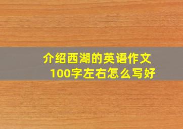 介绍西湖的英语作文100字左右怎么写好