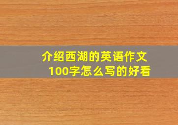 介绍西湖的英语作文100字怎么写的好看