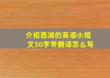 介绍西湖的英语小短文50字带翻译怎么写