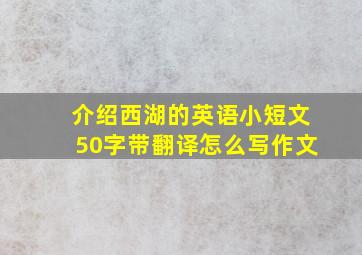 介绍西湖的英语小短文50字带翻译怎么写作文