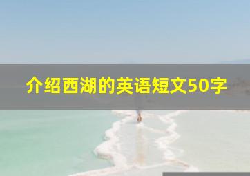 介绍西湖的英语短文50字