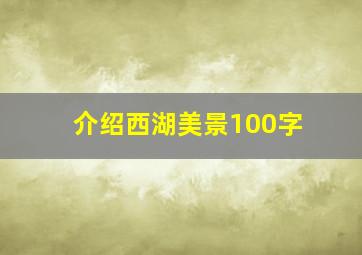 介绍西湖美景100字