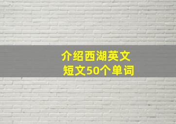 介绍西湖英文短文50个单词