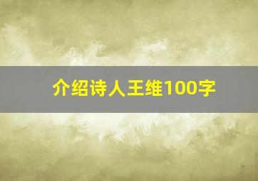 介绍诗人王维100字