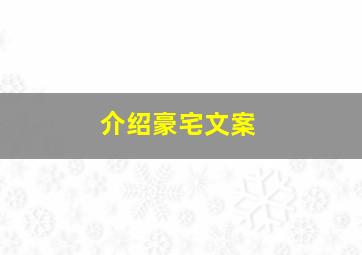 介绍豪宅文案